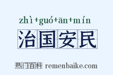治国安民是什么意思的图片